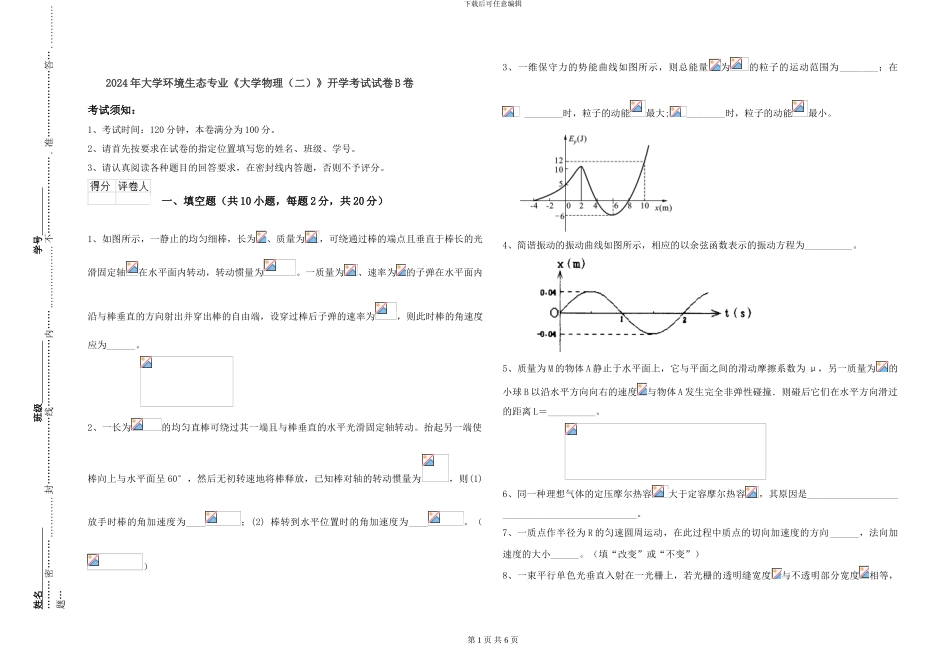 2024年大学环境生态专业《大学物理》开学考试试卷B卷_第1页