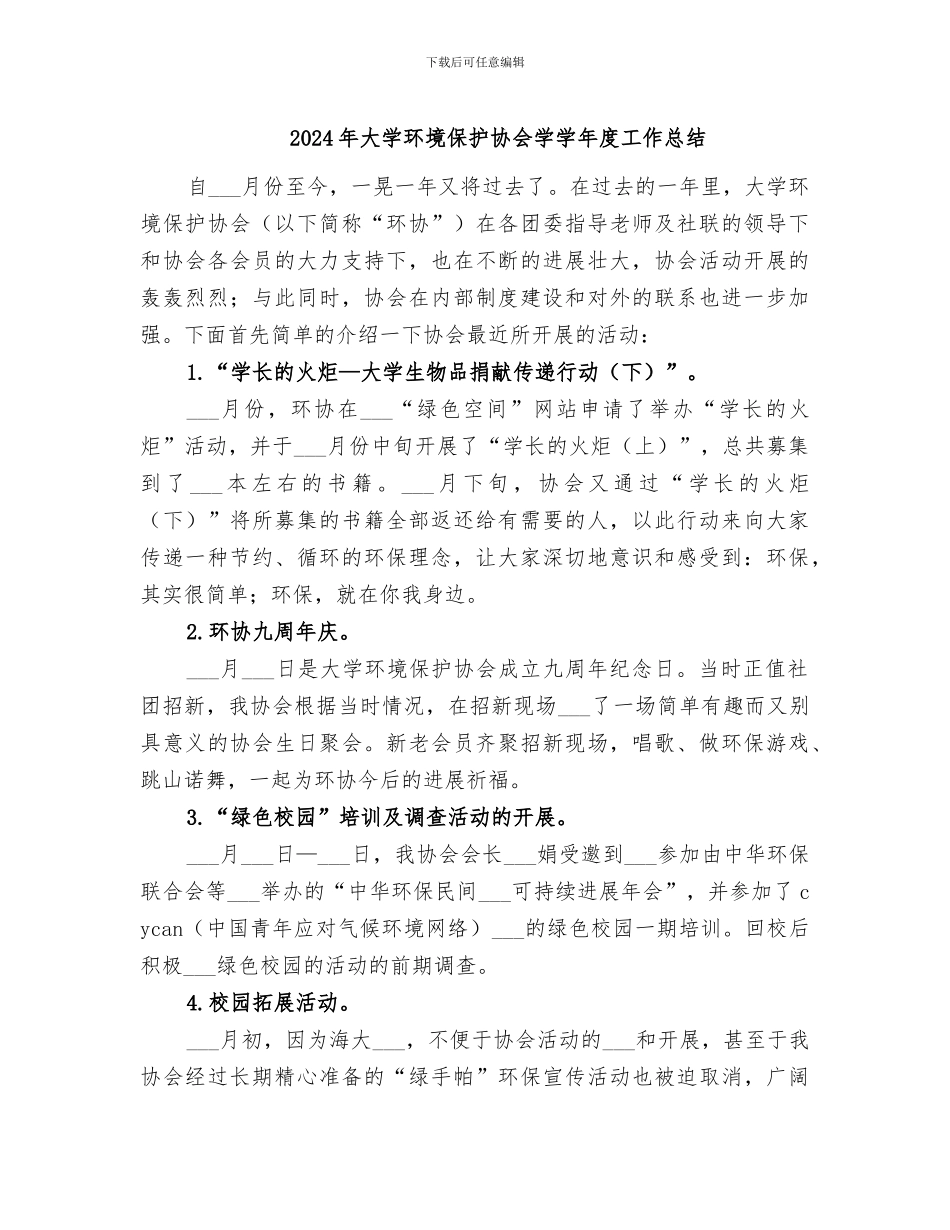 2024年大学环境保护协会学学年度工作总结_第1页