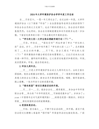 2024年大学环境保护协会学学年度工作总结