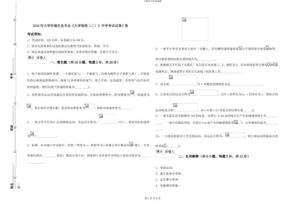 2024年大学环境生态专业《大学物理》开学考试试卷C卷_第1页