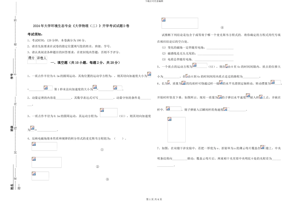 2024年大学环境生态专业《大学物理》开学考试试题D卷_第1页