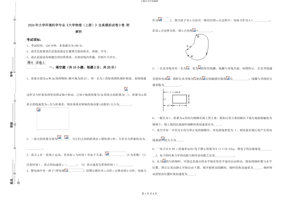 2024年大学环境科学专业《大学物理》全真模拟试卷D卷-附解析_第1页