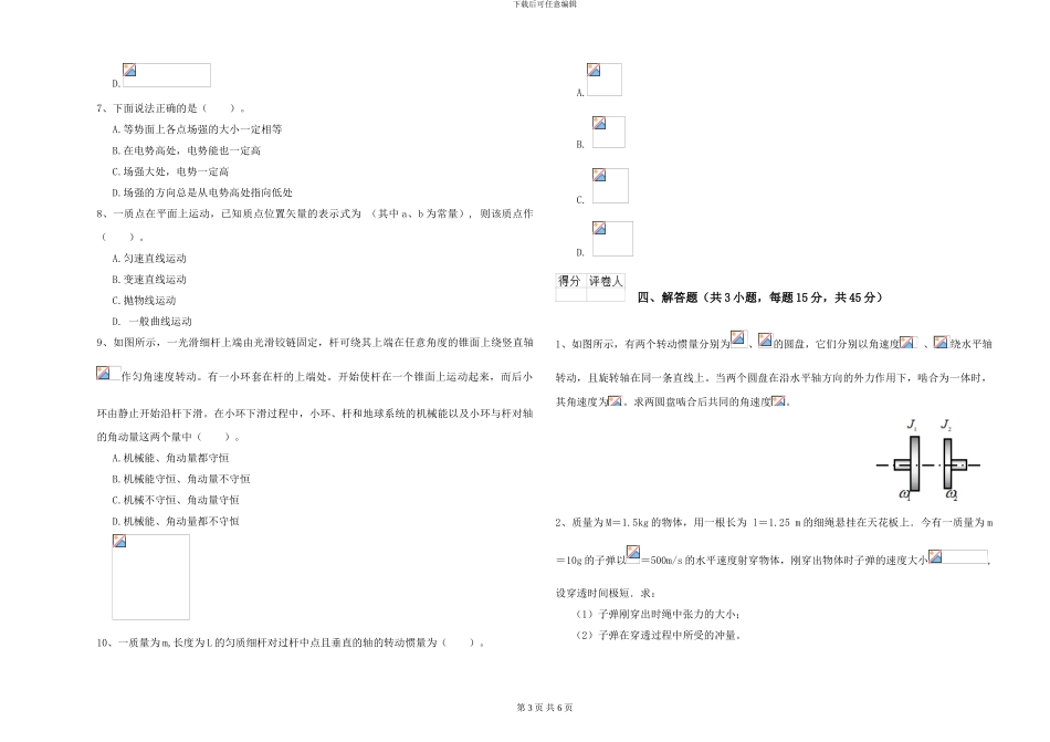 2024年大学环境科学专业《大学物理》全真模拟试卷D卷-附解析_第3页