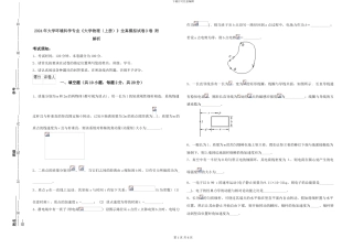 2024年大学环境科学专业《大学物理》全真模拟试卷D卷-附解析