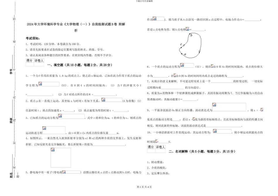 2024年大学环境科学专业《大学物理(一)》自我检测试题B卷-附解析_第1页