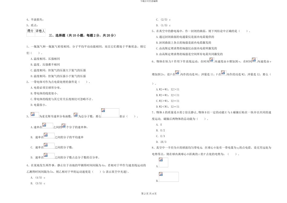 2024年大学环境科学专业《大学物理(一)》自我检测试题B卷-附解析_第2页