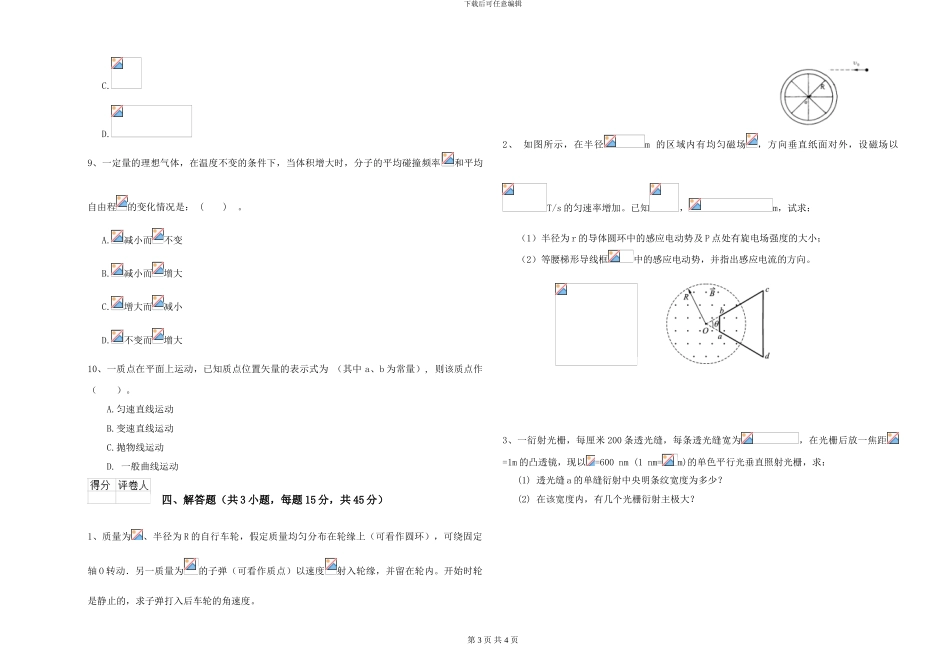 2024年大学环境科学专业《大学物理(一)》自我检测试题B卷-附解析_第3页