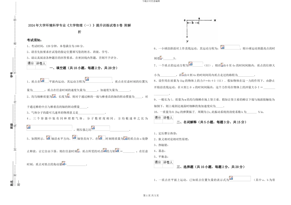 2024年大学环境科学专业《大学物理》提升训练试卷B卷-附解析_第1页