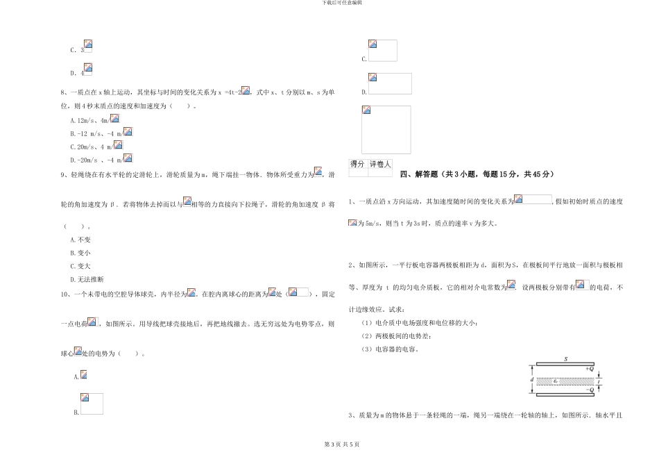 2024年大学环境科学专业《大学物理》提升训练试卷B卷-附解析_第3页