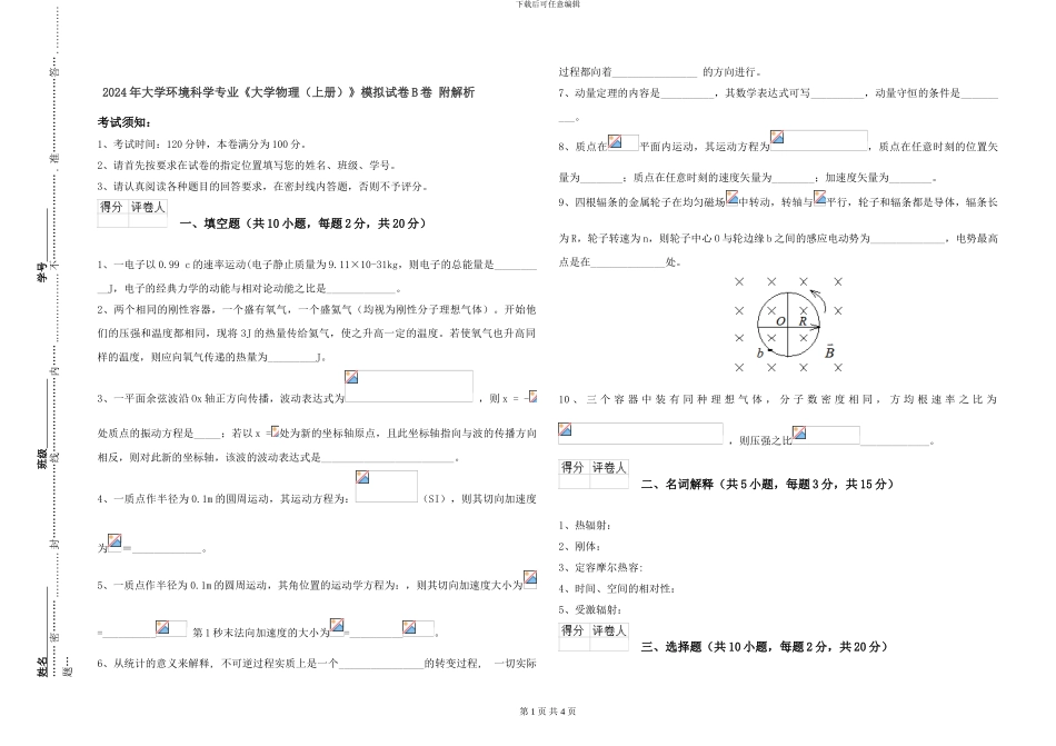 2024年大学环境科学专业《大学物理》模拟试卷B卷-附解析_第1页