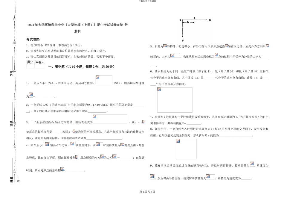 2024年大学环境科学专业《大学物理》期中考试试卷D卷-附解析_第1页