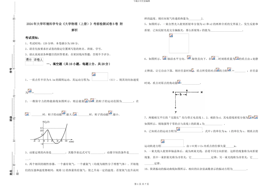 2024年大学环境科学专业《大学物理》考前检测试卷B卷-附解析_第1页