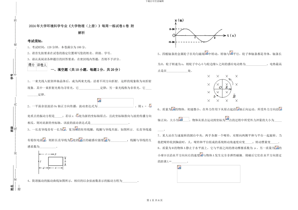 2024年大学环境科学专业《大学物理》每周一练试卷A卷-附解析_第1页