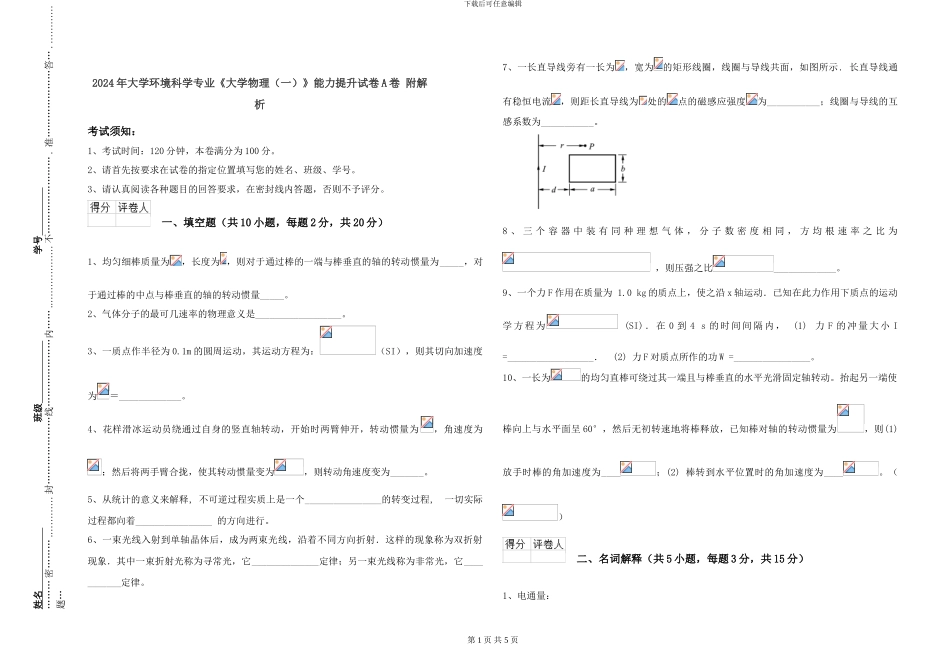 2024年大学环境科学专业《大学物理》能力提升试卷A卷-附解析_第1页
