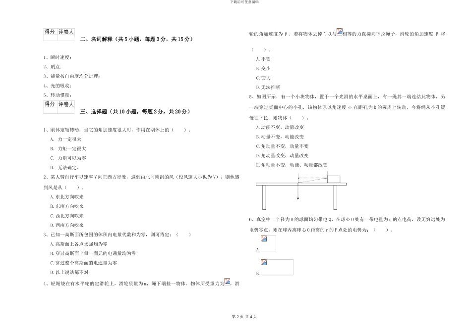 2024年大学环境科学专业《大学物理》自我检测试题B卷-附解析_第2页