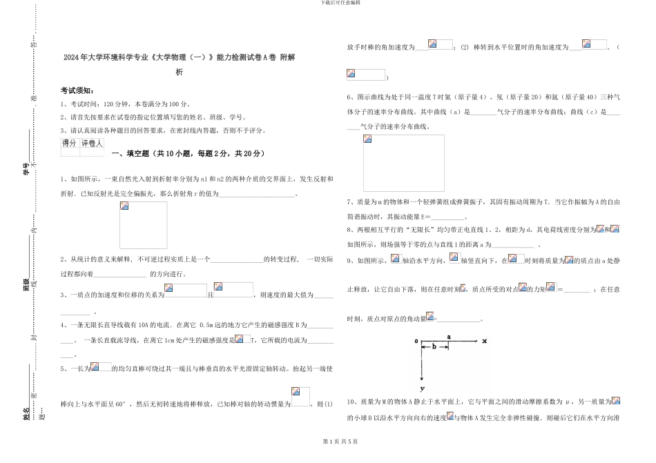 2024年大学环境科学专业《大学物理》能力检测试卷A卷-附解析_第1页
