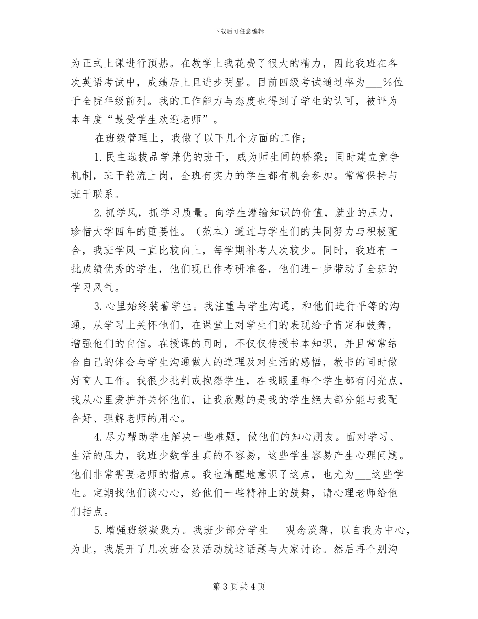 2024年大学班主任工作7月总结_第3页