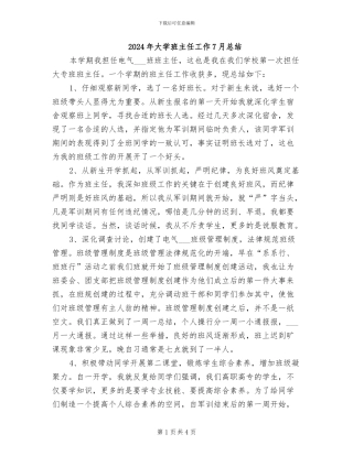 2024年大学班主任工作7月总结