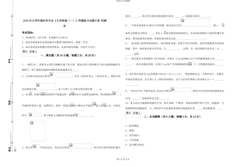 2024年大学环境科学专业《大学物理(一)》押题练习试题B卷-附解析_第1页