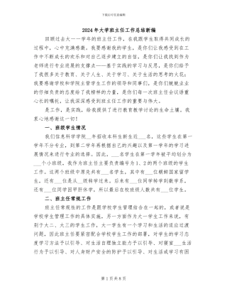 2024年大学班主任工作总结新编