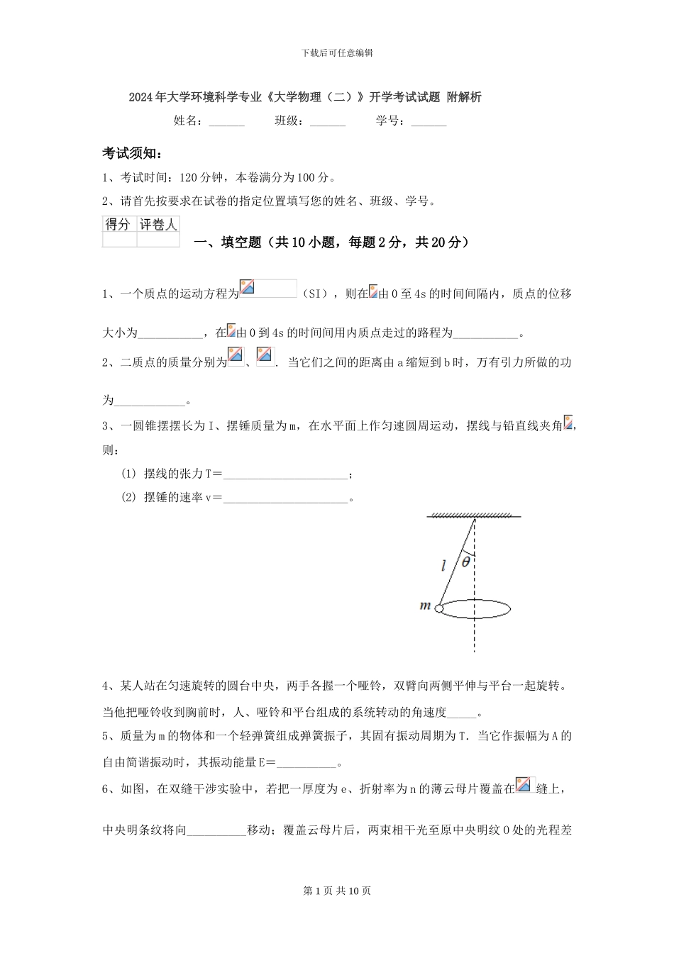 2024年大学环境科学专业《大学物理》开学考试试题-附解析_第1页