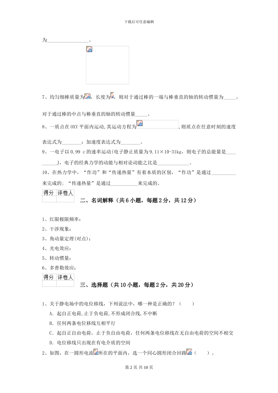 2024年大学环境科学专业《大学物理》开学考试试题-附解析_第2页