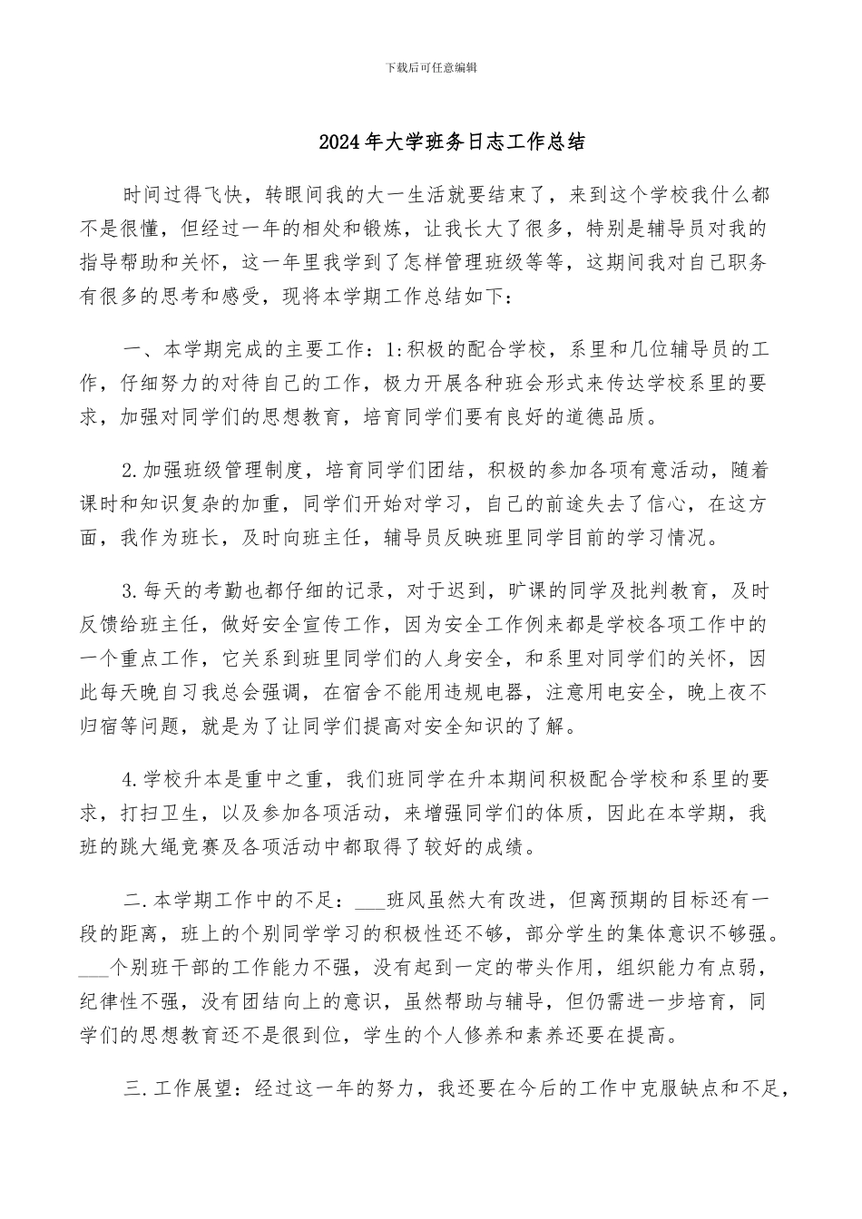 2024年大学班务日志工作总结_第1页