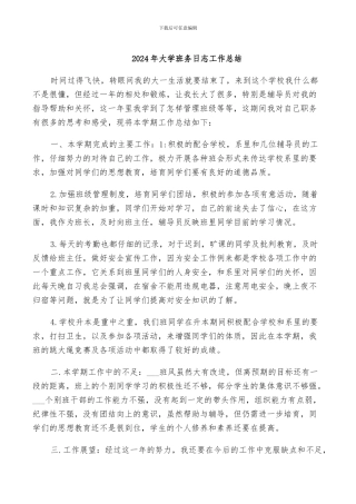 2024年大学班务日志工作总结