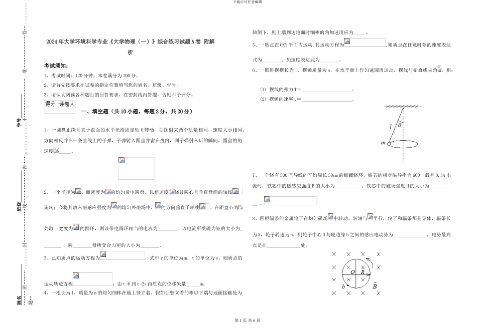 2024年大学环境科学专业《大学物理》综合练习试题A卷-附解析_第1页