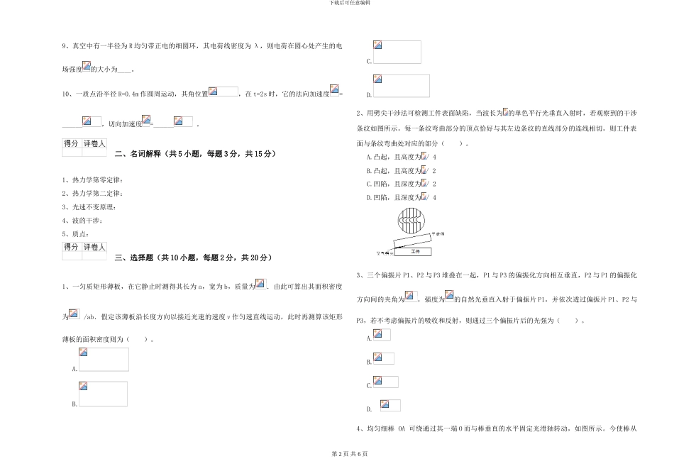 2024年大学环境科学专业《大学物理》综合练习试题A卷-附解析_第2页