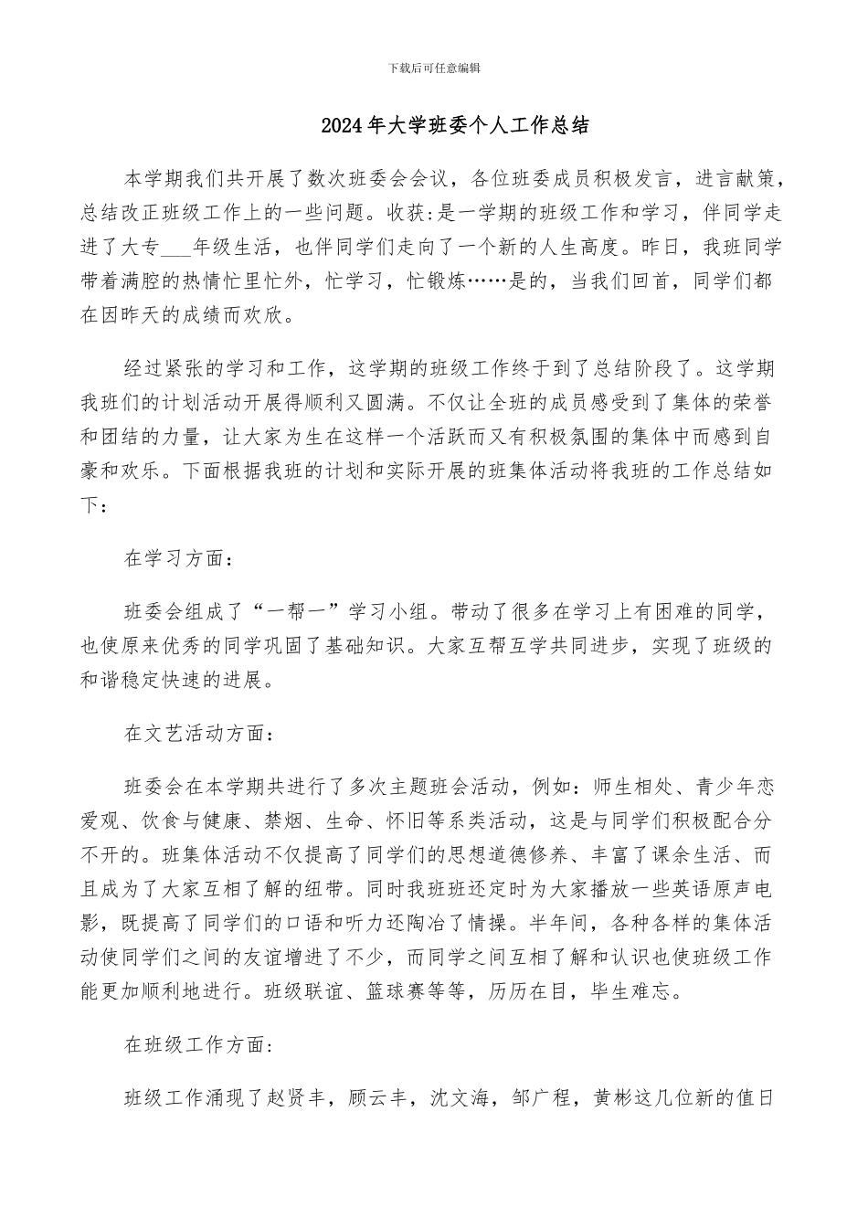 2024年大学班委个人工作总结_第1页