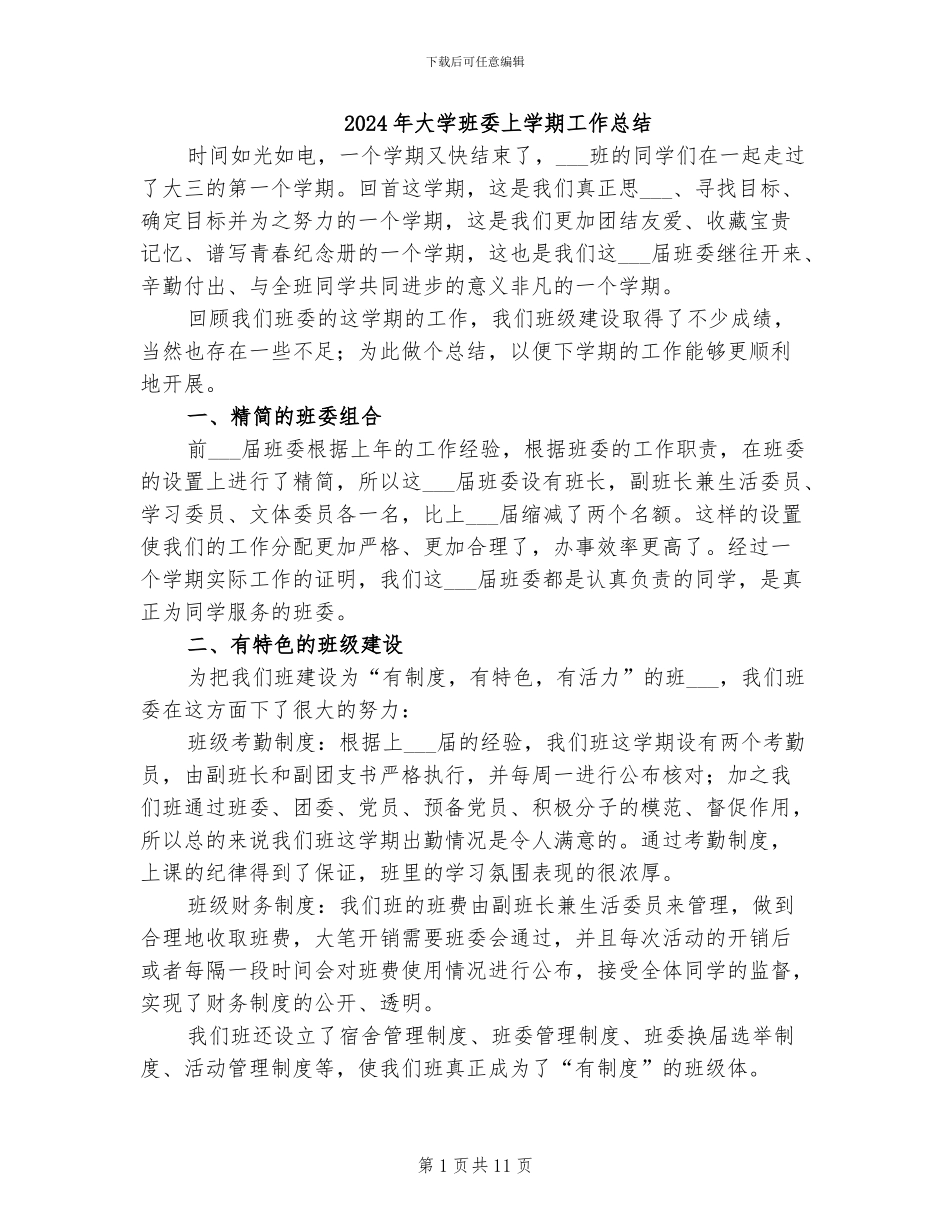 2024年大学班委上学期工作总结_第1页