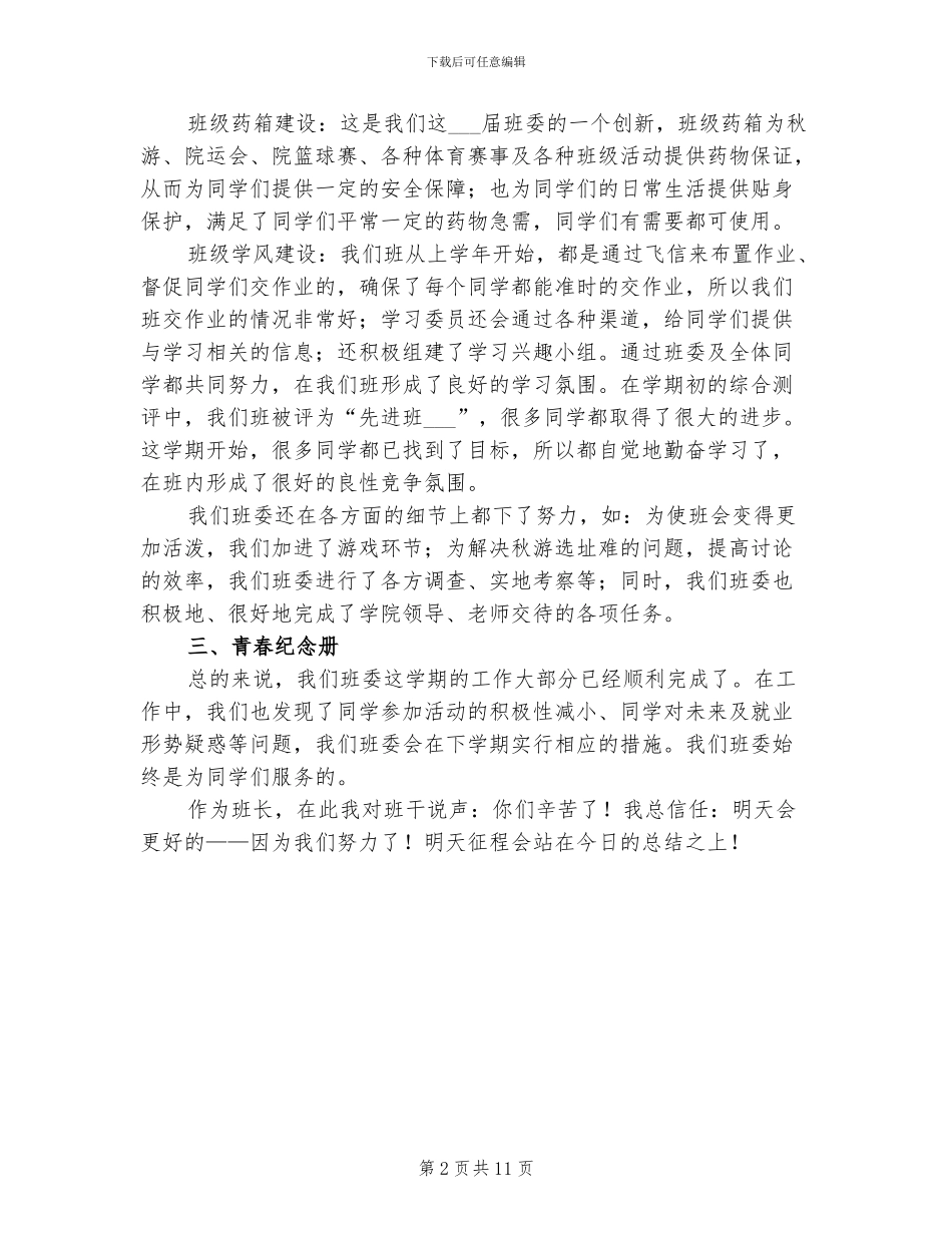 2024年大学班委上学期工作总结_第2页