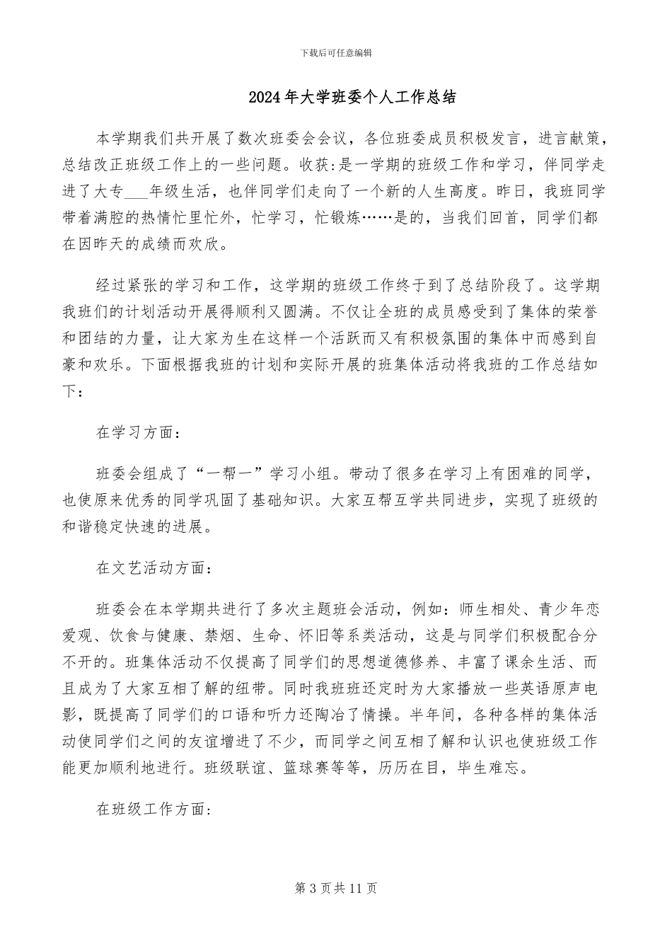 2024年大学班委上学期工作总结_第3页