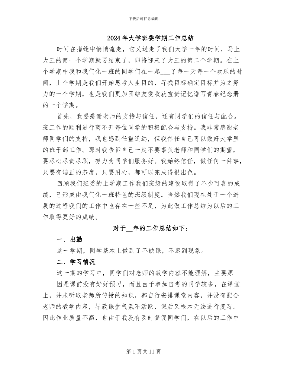 2024年大学班委学期工作总结_第1页