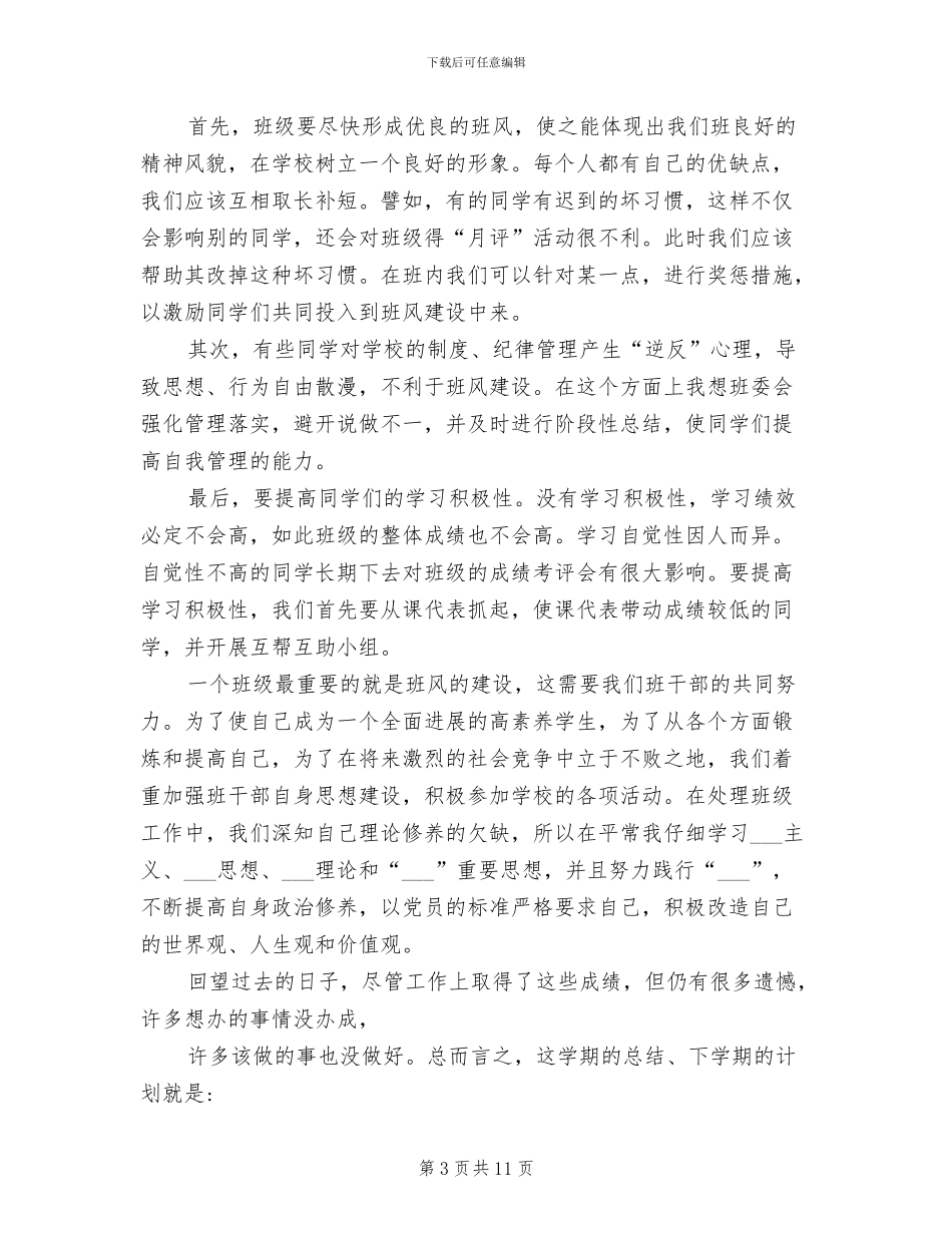 2024年大学班委学期工作总结_第3页