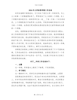 2024年大学班委学期工作总结