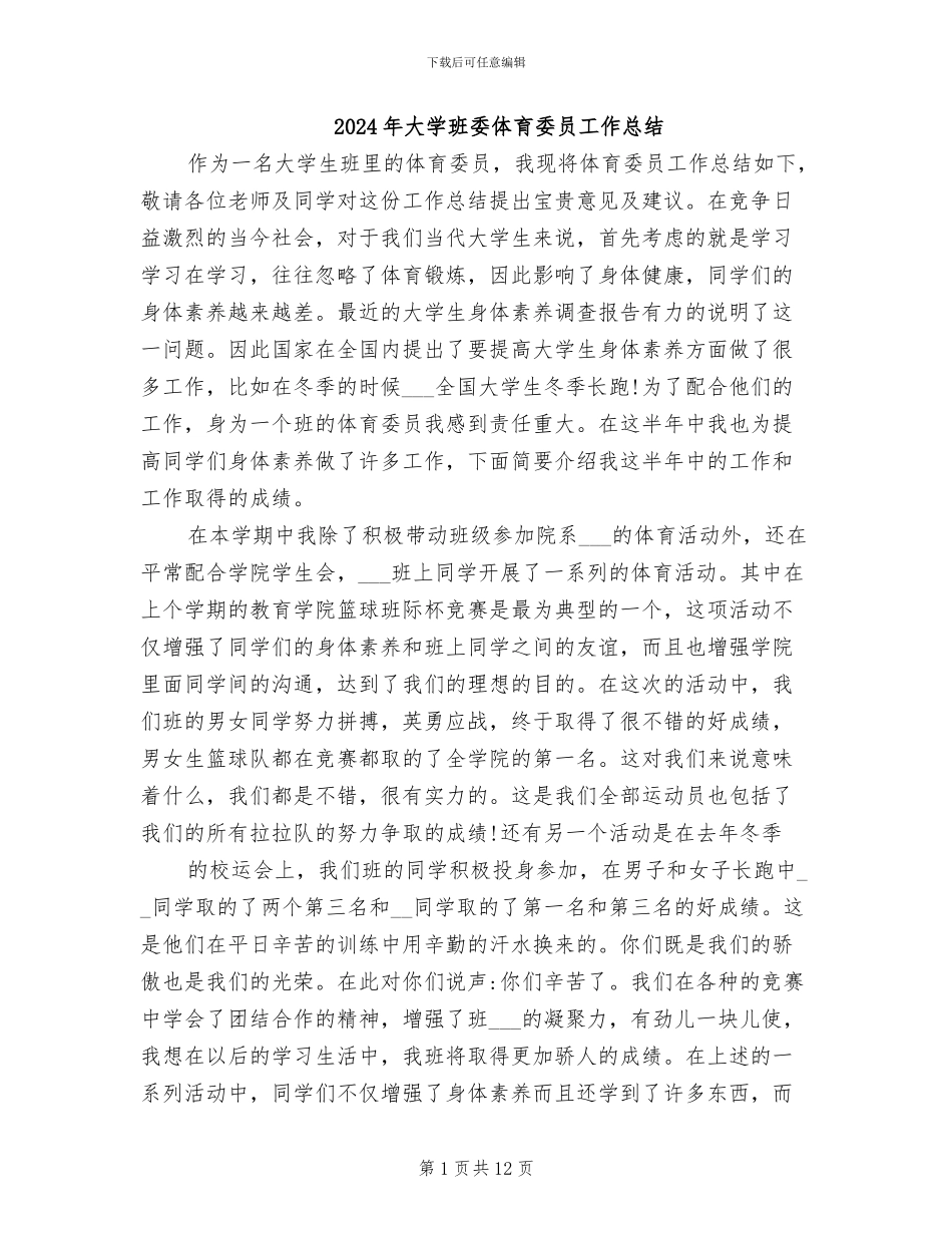 2024年大学班委体育委员工作总结_第1页