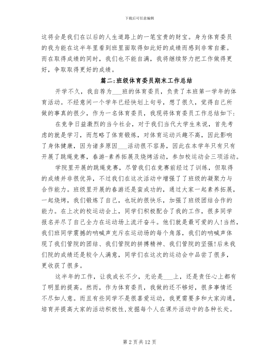 2024年大学班委体育委员工作总结_第2页