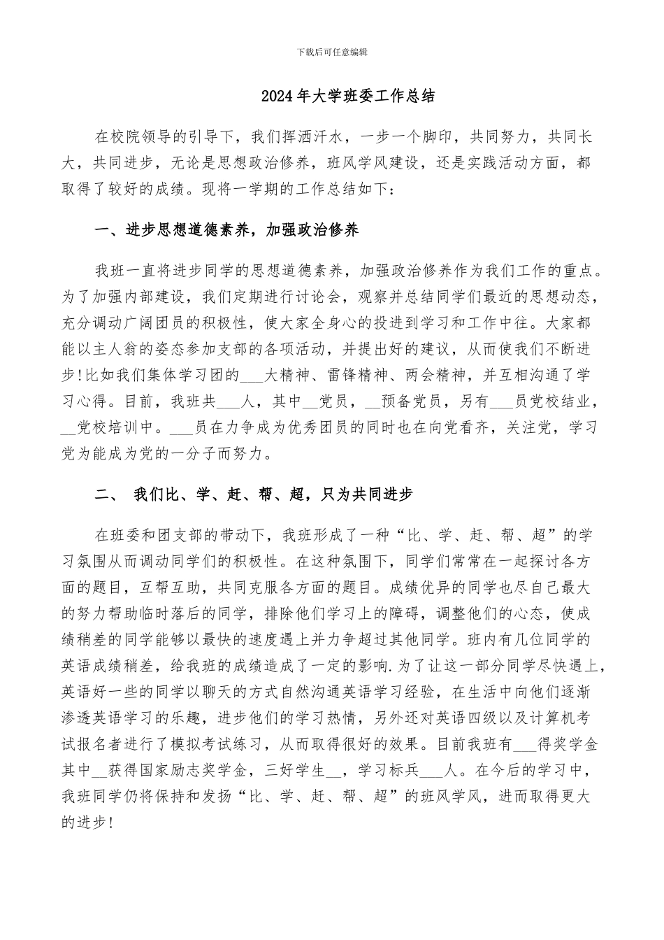 2024年大学班委工作总结_第1页