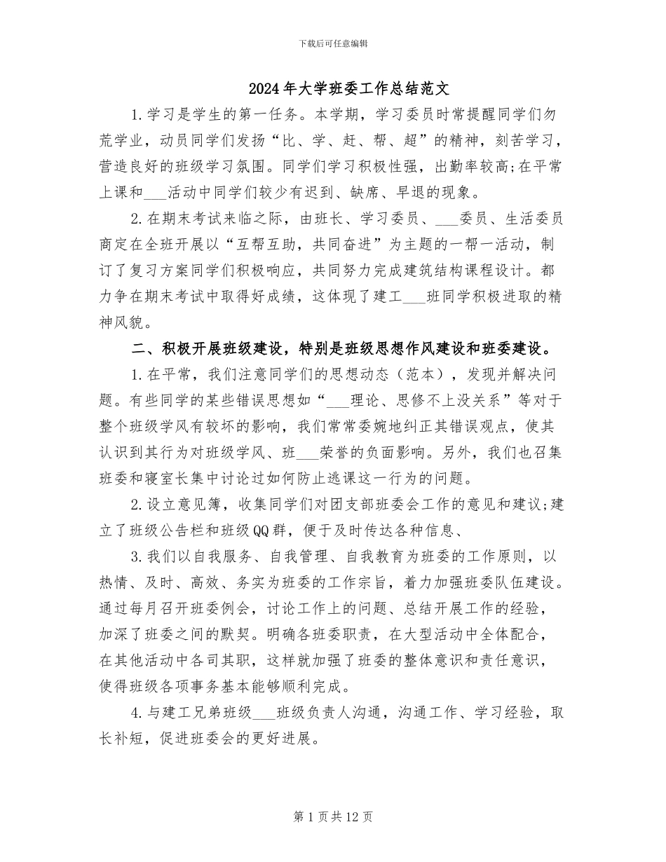2024年大学班委工作总结范文_第1页