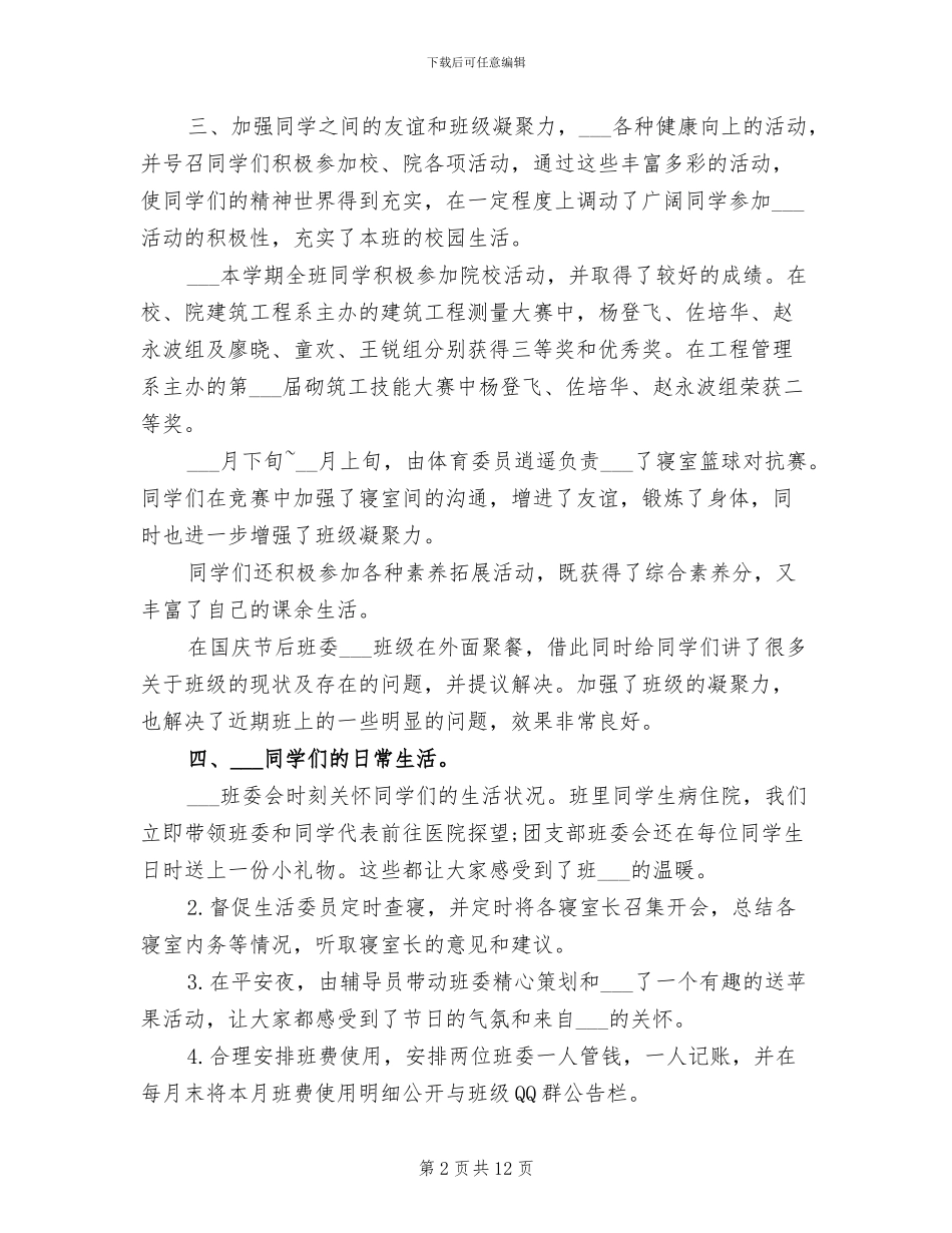 2024年大学班委工作总结范文_第2页