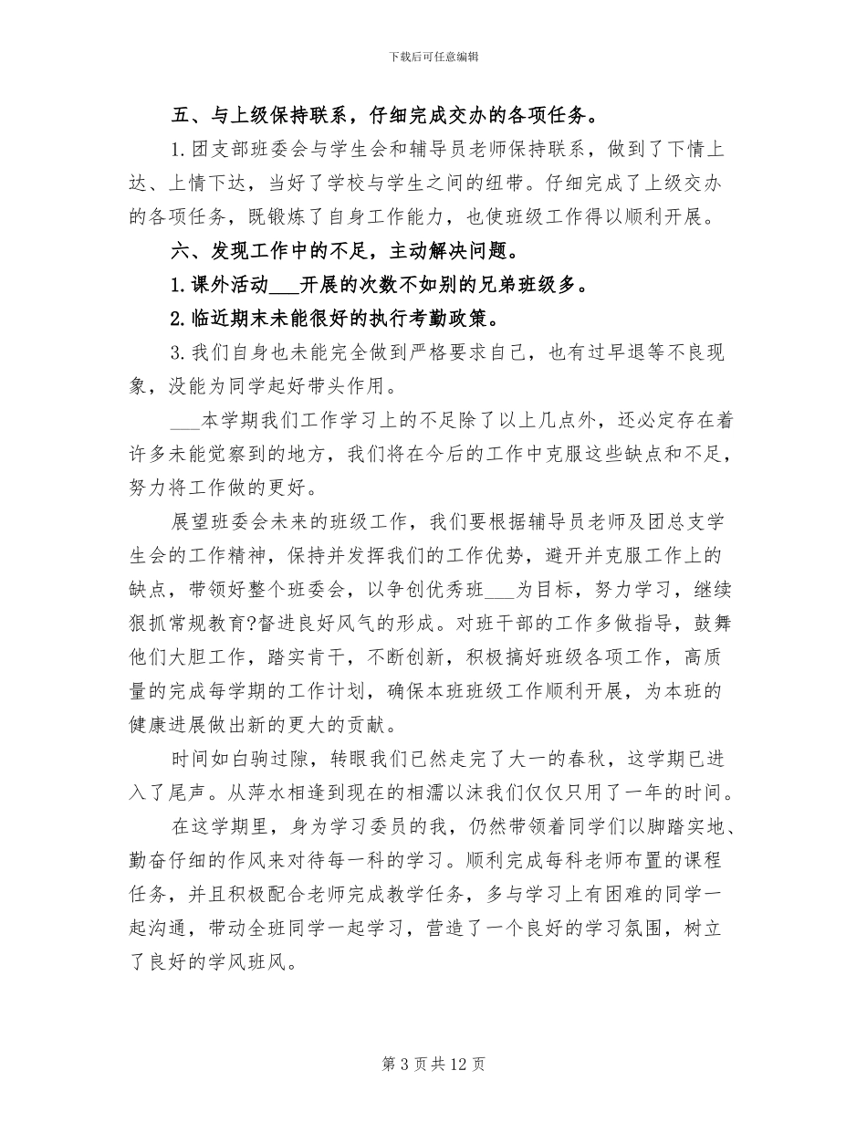 2024年大学班委工作总结范文_第3页