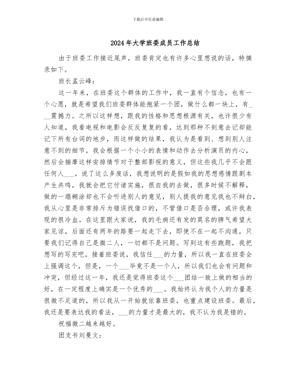 2024年大学班委成员工作总结_第1页