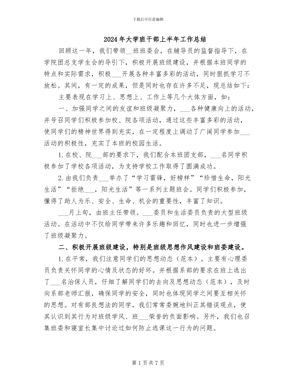 2024年大学班干部上半年工作总结_第1页