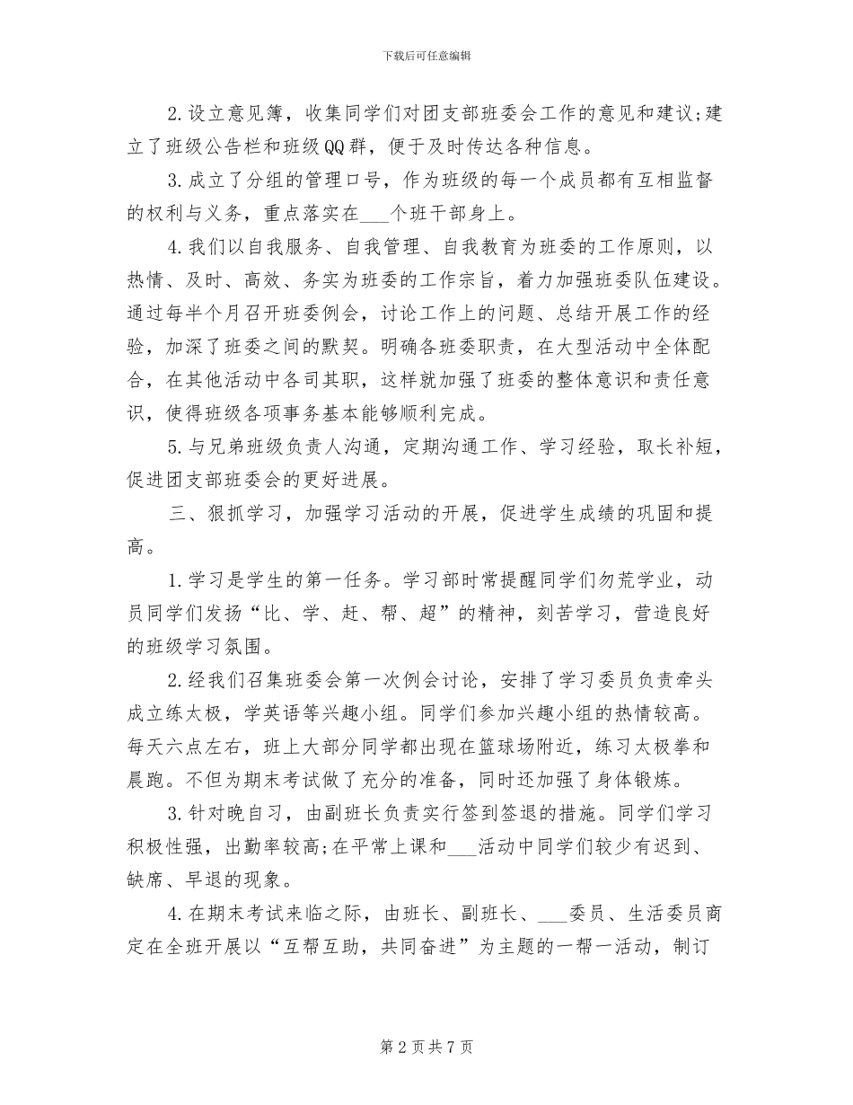 2024年大学班干部上半年工作总结_第2页