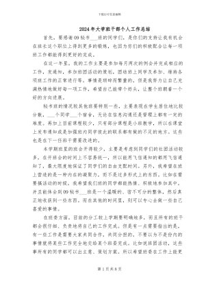 2024年大学班干部个人工作总结