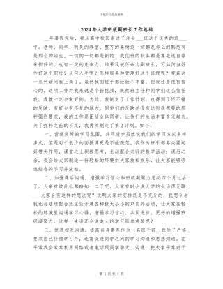 2024年大学班级副班长工作总结