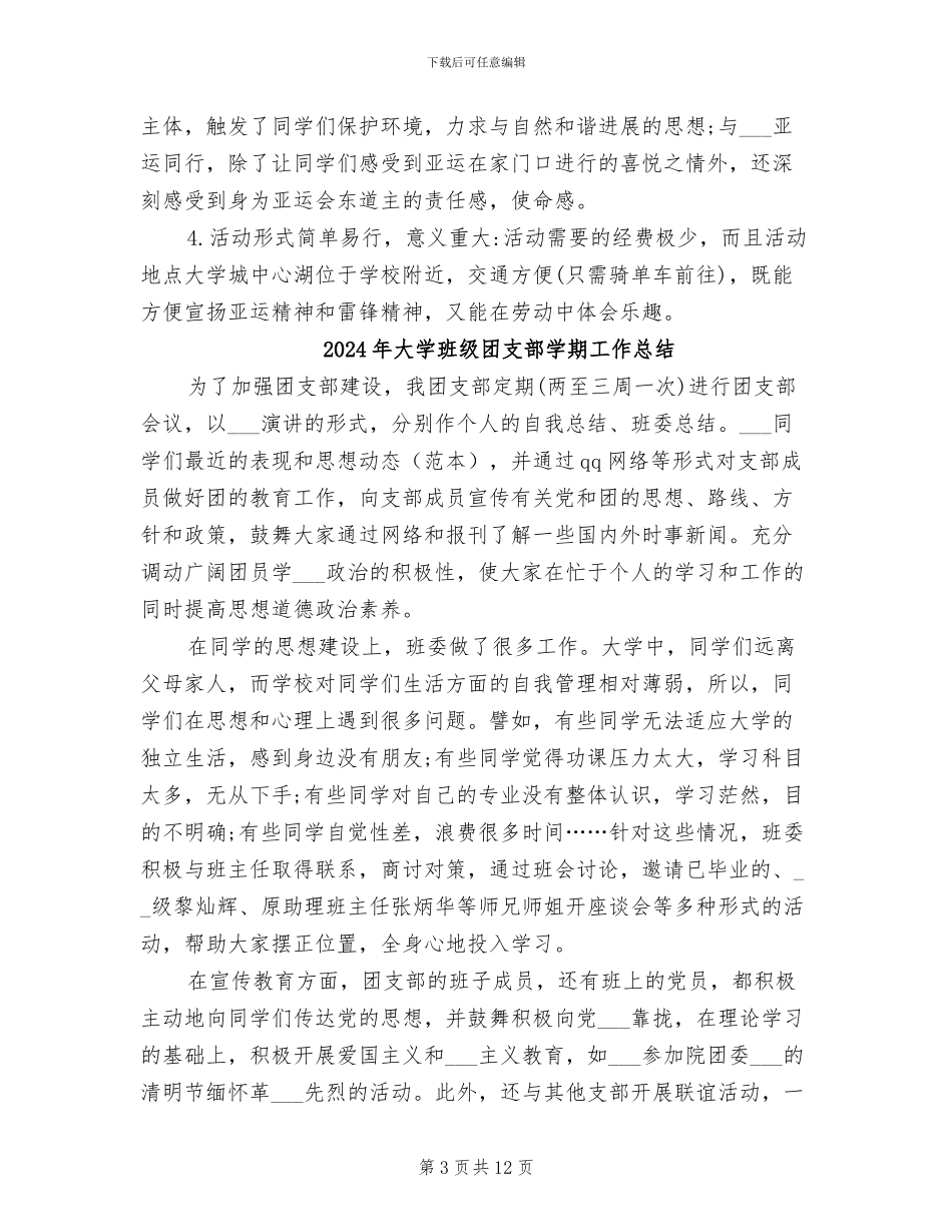 2024年大学班级团支部主题团日活动总结_第3页