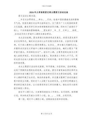 2024年大学班级团支部主题团日活动总结